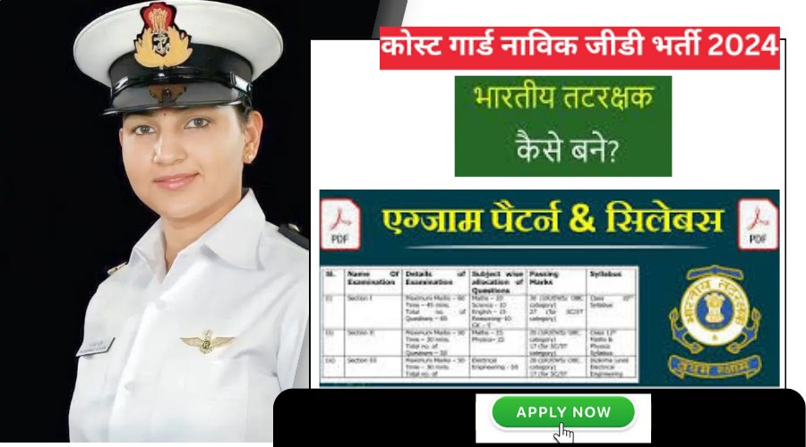 भारतीय तटरक्षक भर्ती 2024 